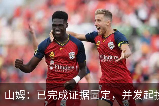 山姆：已完成证据固定，并发起投诉举报