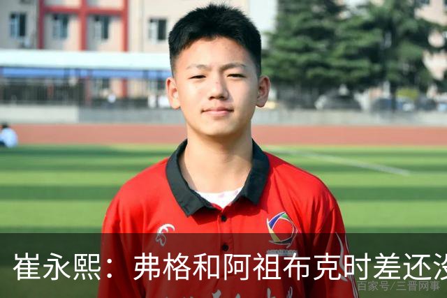 崔永熙：弗格&阿祖布克时差还没倒过来 球队还处在磨合的阵痛期