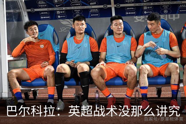 巴尔科拉：英超战术没那么讲究