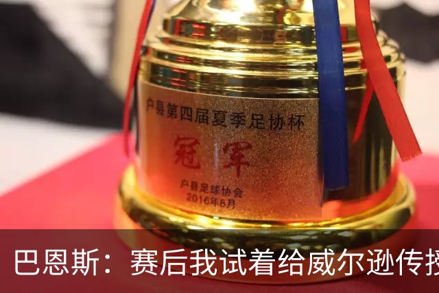 巴恩斯：赛后我试着给威尔逊传授经验 帮助他顺利度过新秀赛季