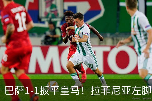 巴萨1-1扳平皇马！拉菲尼亚左脚抽射穿裆破门，佩德里助攻