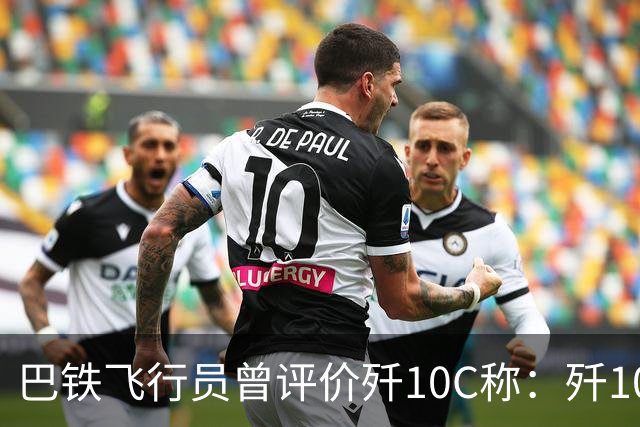 巴铁飞行员曾评价歼10C称：歼10C非常危险，但它也有一定缺陷
