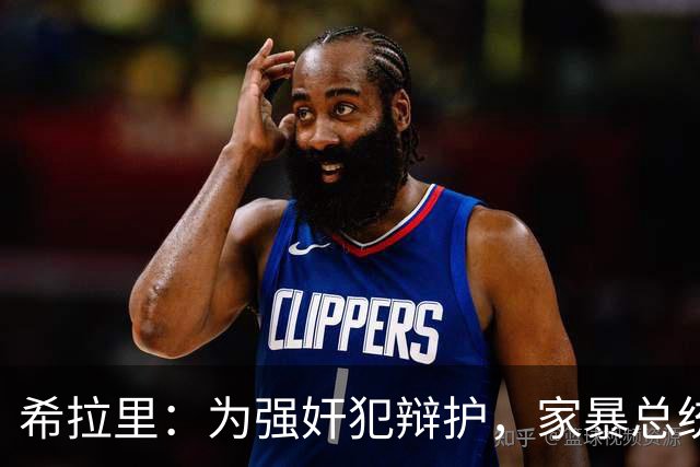 希拉里：为强奸犯辩护，家暴总统丈夫，还给情人买“蓝色小药丸”