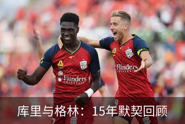 库里与格林：15年默契回顾