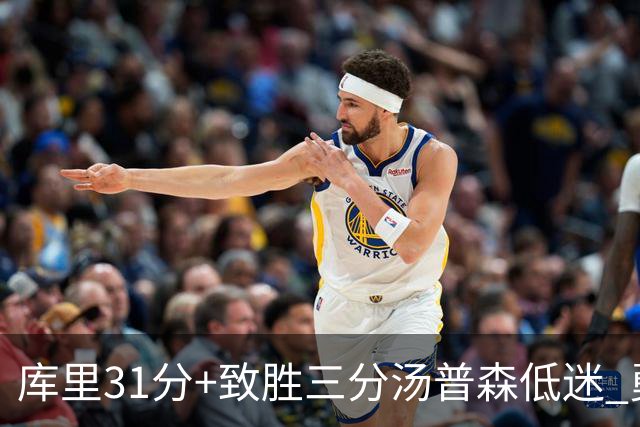库里31分+致胜三分汤普森低迷 勇士险胜开拓者