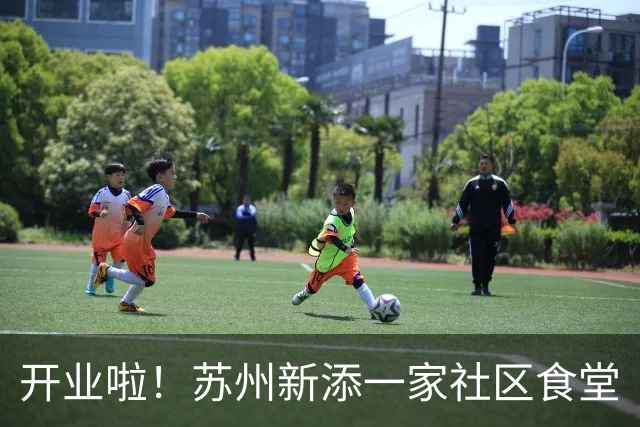 开业啦！苏州新添一家社区食堂