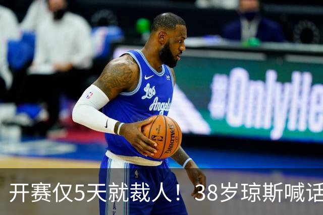 开赛仅5天就裁人！38岁琼斯喊话：我觉得有8支CBA球队需要我 ！
