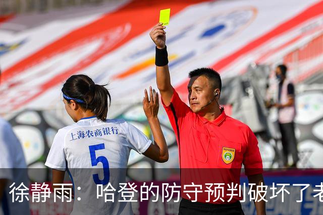徐静雨：哈登的防守预判破坏了老詹妙传 两个组织大师太了解彼此