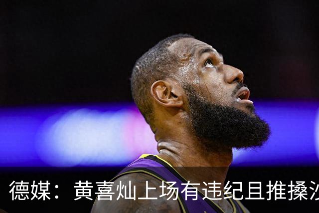 德媒：黄喜灿上场有违纪且推搡沙尔克队医，但没被停赛等处罚