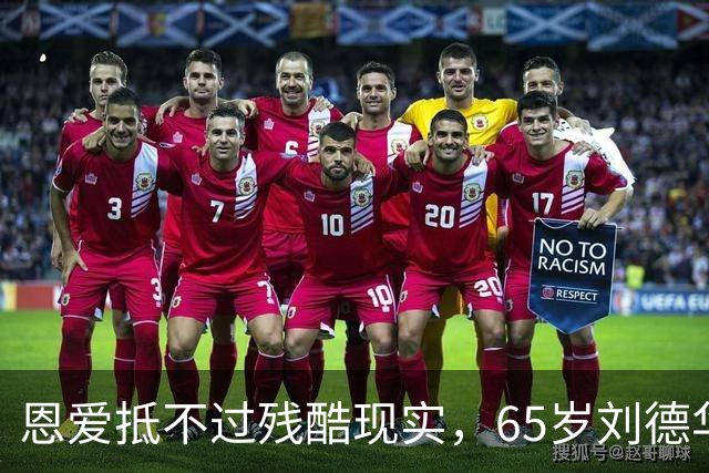 恩爱抵不过残酷现实，65岁刘德华已两鬓斑白，60岁的她仍貌美如花