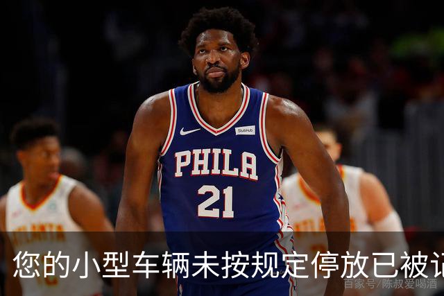 您的小型车辆未按规定停放已被记录！