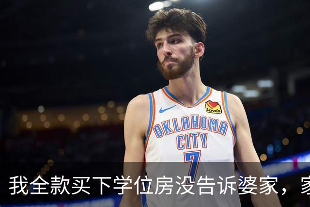 我全款买下学位房没告诉婆家，家宴上小姑子显摆我哥赠她儿子一套房
