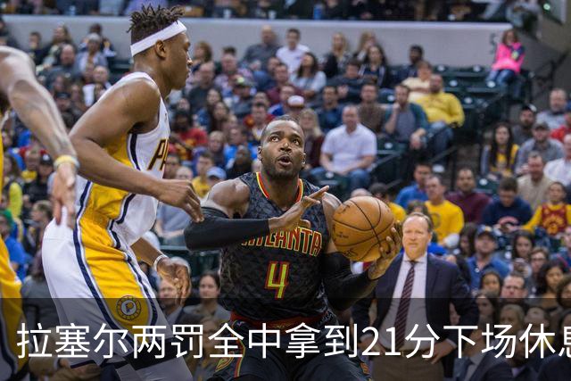 拉塞尔两罚全中拿到21分下场休息，全场23中7、三分12中3