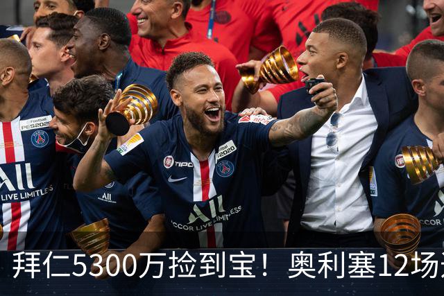 拜仁5300万捡到宝！奥利塞12场造18球！身价1.8亿竞争金球奖！