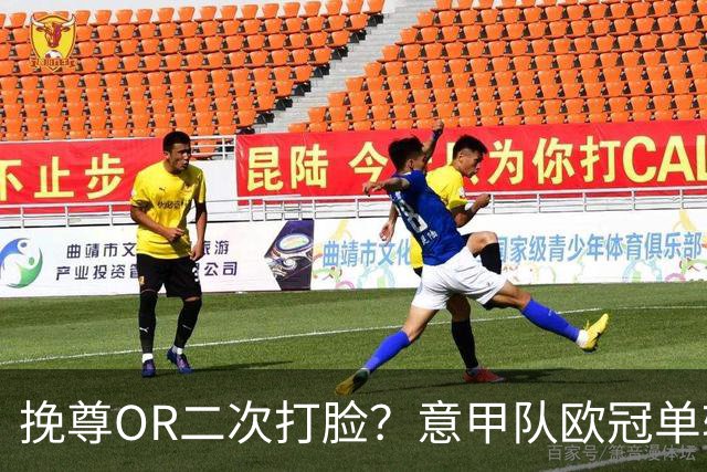 挽尊OR二次打脸？意甲队欧冠单轮全灭 欧联欧会全胜