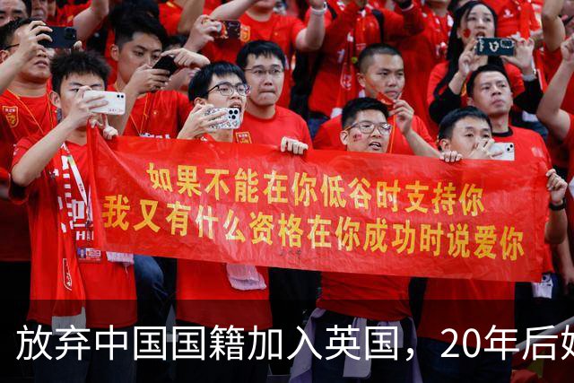 放弃中国国籍加入英国，20年后她带着两个孩子回杭州，如今怎样了