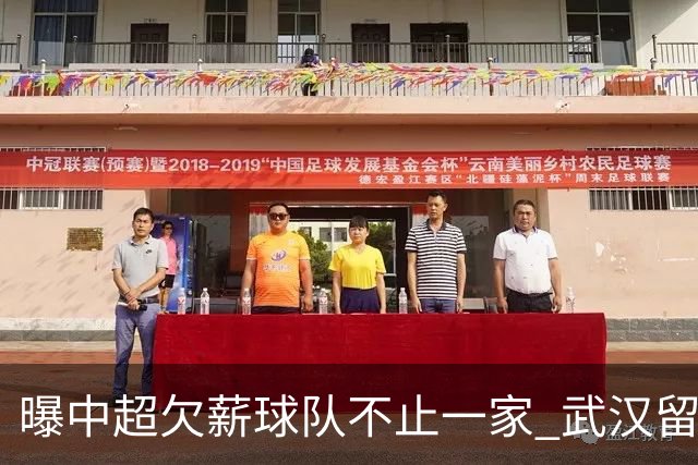 曝中超欠薪球队不止一家 武汉留在顶级联赛仍存一线生机