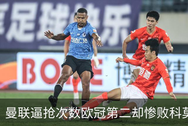 曼联逼抢次数欧冠第二却惨败科莫，无序的奔跑为何沦为徒劳？