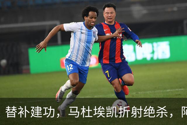 替补建功，马杜埃凯折射绝杀，阿森纳艰难拿下关键三分稳居次席
