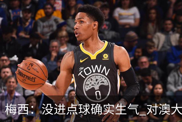 梅西：没进点球确实生气 对澳大利亚是五五开