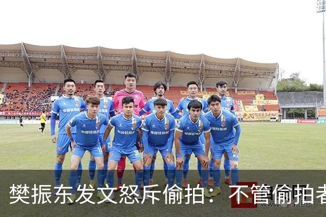 樊振东发文怒斥偷拍：不管偷拍者是什么身份什么心态什么目的，都无法改变不尊重他人、侵犯他人隐私的本质；敬人者，人恒敬之