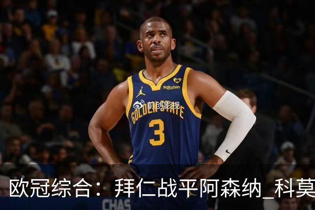 欧冠综合：拜仁战平阿森纳 科莫大胜曼联