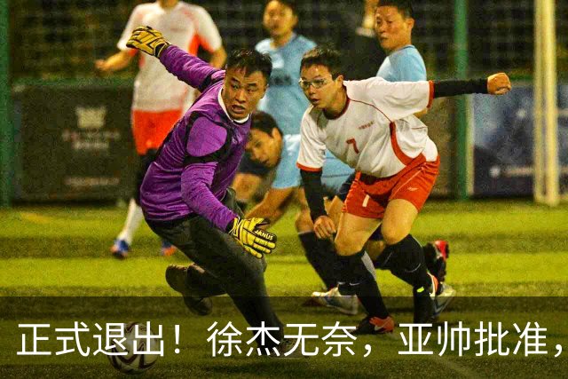 正式退出！徐杰无奈，亚帅批准，被球迷怒批想女友，亲自下场互怼！