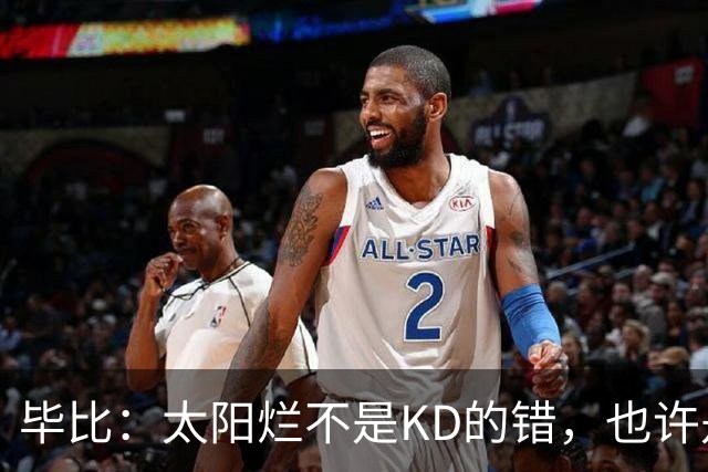 毕比：太阳烂不是KD的错，也许是因为那里没有赢球文化