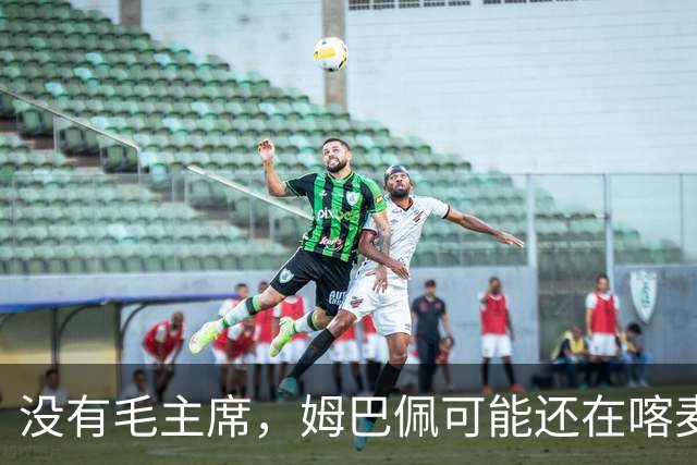 没有毛主席，姆巴佩可能还在喀麦隆种可可