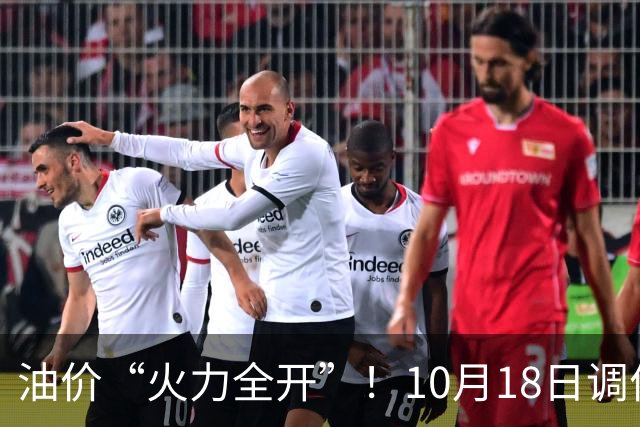 油价“火力全开”！10月18日调价后92,95号汽油价格，麦价“升温”，稳固上涨！