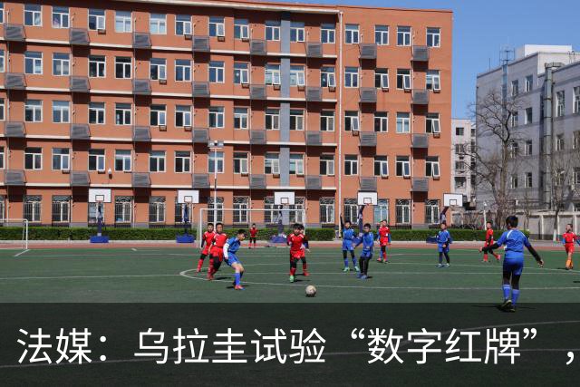 法媒：乌拉圭试验“数字红牌”，首位主裁亮牌