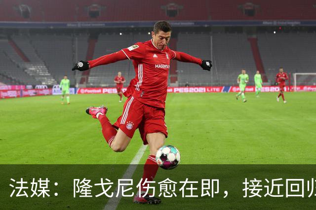 法媒：隆戈尼伤愈在即，接近回归巴黎合练