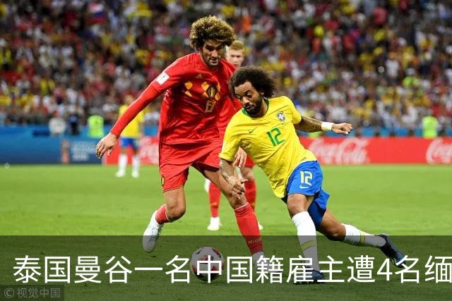 泰国曼谷一名中国籍雇主遭4名缅甸籍工人袭击身亡，另一名中国男子受伤
