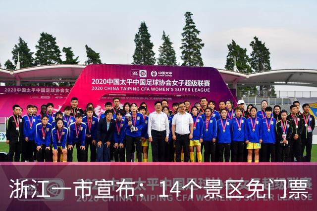 浙江一市宣布：14个景区免门票