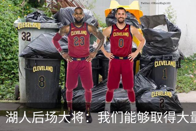 湖人后场大将：我们能够取得大量胜利，我们还没有达到最佳状态