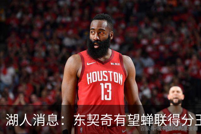 湖人消息：东契奇有望蝉联得分王，2换1交易曝光，悍将离队倒计时