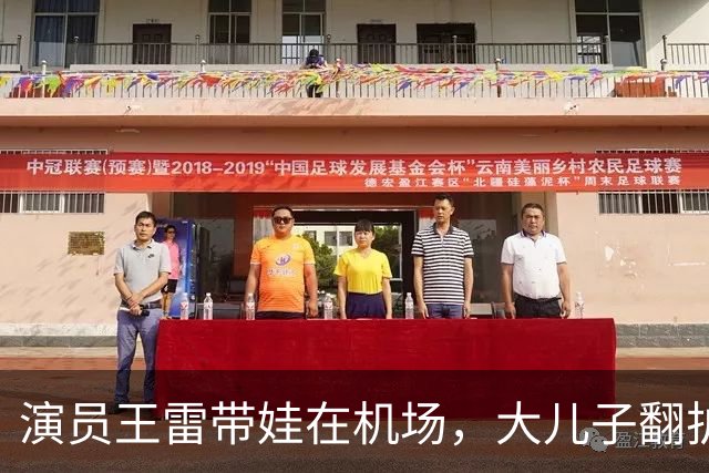 演员王雷带娃在机场，大儿子翻护栏，李小萌一个眼神就管用