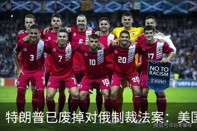 特朗普已废掉对俄制裁法案：美国议员们太傻太天真了