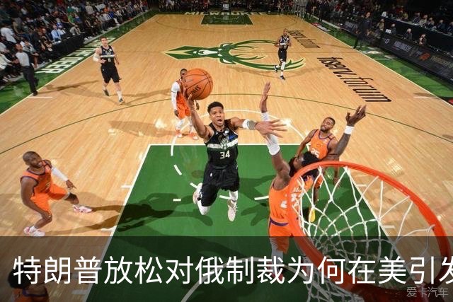 特朗普放松对俄制裁为何在美引发巨大反弹