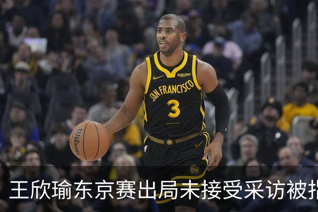 王欣瑜东京赛出局未接受采访被指心气没了，紫薇喊口号要拿全满贯