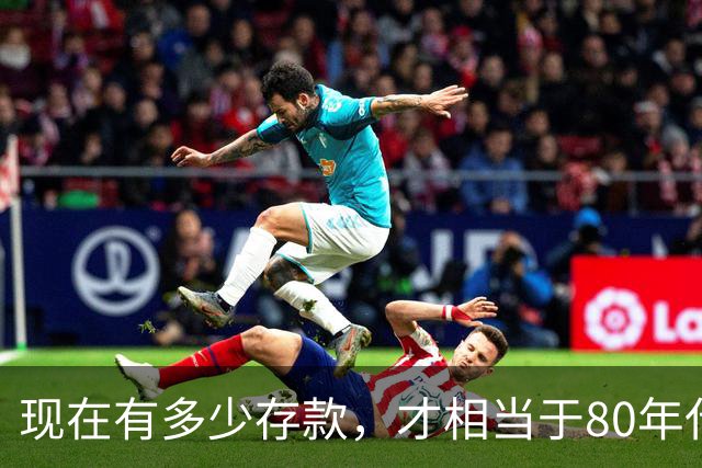 现在有多少存款，才相当于80年代的"万元户"，看看你达标了吗？