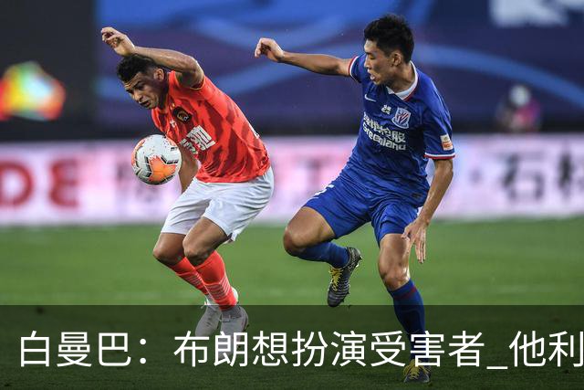 白曼巴：布朗想扮演受害者 他利用我和他的公关团队来装可怜