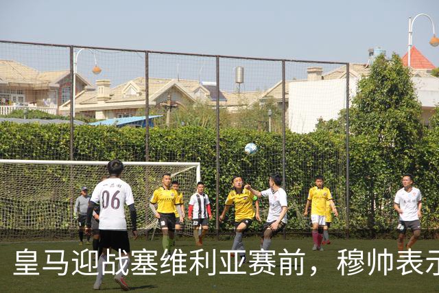 皇马迎战塞维利亚赛前，穆帅表示巴尔韦德+楚阿梅尼的战术安排，既要开放，也要保持权威