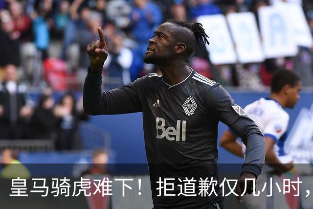 皇马骑虎难下！拒道歉仅几小时，首个赞助商发声，央视总台硬刚！