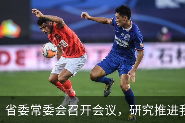 省委常委会召开会议，研究推进我省卫生与健康、办好广交会等工作