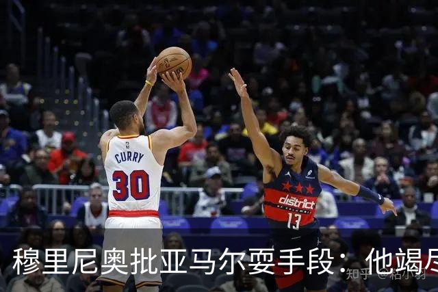 穆里尼奥批亚马尔耍手段：他竭尽全力想让库库雷利亚吃到红牌