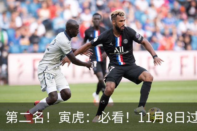 第二名！寅虎：必看！11月8日过后，8件大事齐齐降临！
