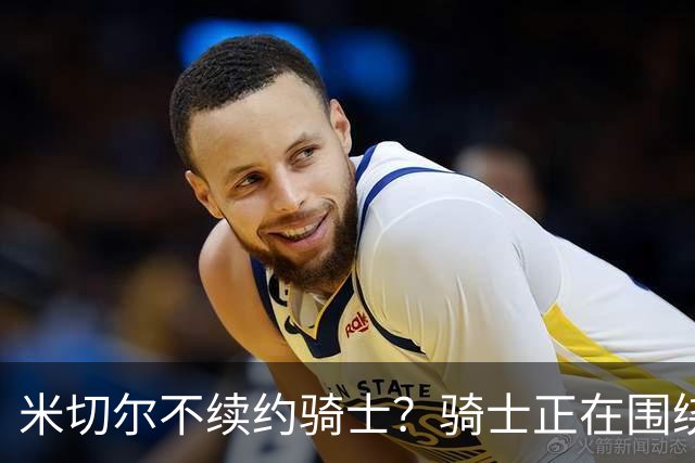 米切尔不续约骑士？骑士正在围绕米切尔来建队