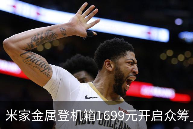 米家金属登机箱1699元开启众筹 无铆钉铝镁合金工艺