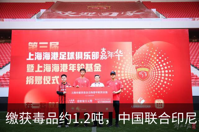 缴获毒品约1.2吨，中国联合印尼、马来西亚破获一起特大跨国制贩毒案
